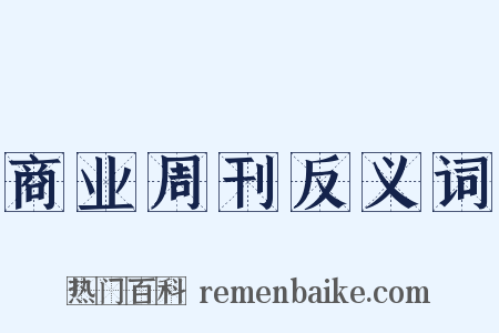 商业周刊反义词是什么意思的图片